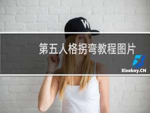 第五人格拐弯教程图片