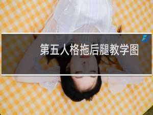 第五人格拖后腿教学图