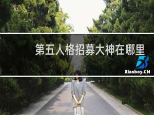 第五人格招募大神在哪里
