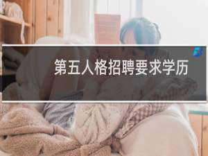第五人格招聘要求学历