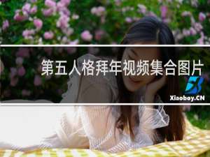 第五人格拜年视频集合图片