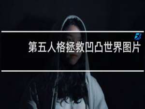 第五人格拯救凹凸世界图片