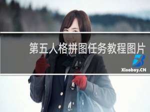 第五人格拼图任务教程图片