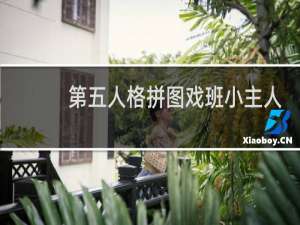 第五人格拼图戏班小主人
