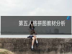 第五人格拼图教材分析