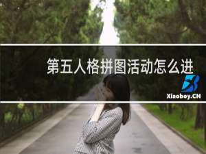 第五人格拼图活动怎么进