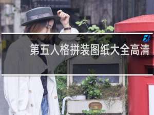 第五人格拼装图纸大全高清