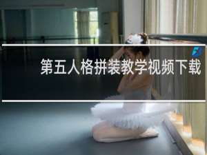 第五人格拼装教学视频下载