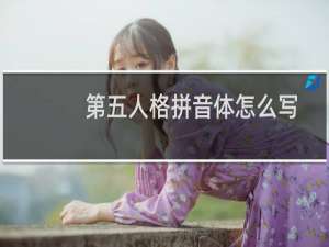 第五人格拼音体怎么写