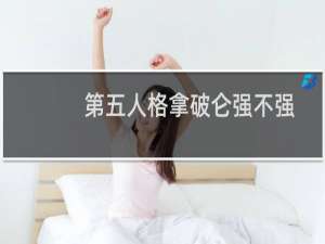 第五人格拿破仑强不强