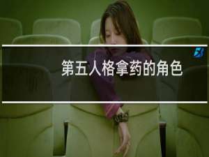 第五人格拿药的角色