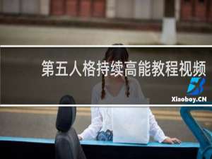 第五人格持续高能教程视频