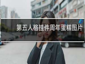 第五人格挂件周年蛋糕图片