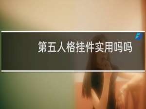 第五人格挂件实用吗吗