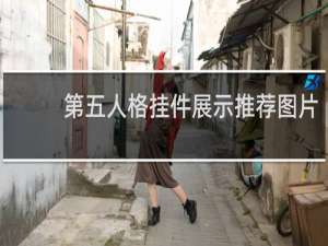 第五人格挂件展示推荐图片
