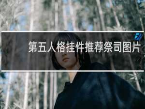 第五人格挂件推荐祭司图片