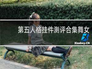 第五人格挂件测评合集舞女