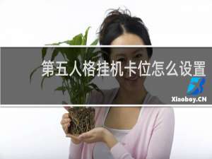 第五人格挂机卡位怎么设置