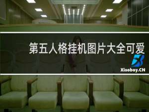 第五人格挂机图片大全可爱