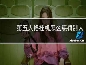 第五人格挂机怎么惩罚别人