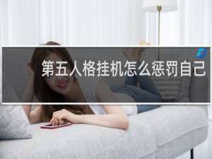 第五人格挂机怎么惩罚自己