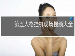 第五人格挂机现场视频大全