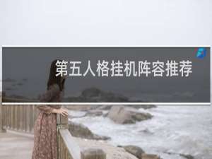 第五人格挂机阵容推荐