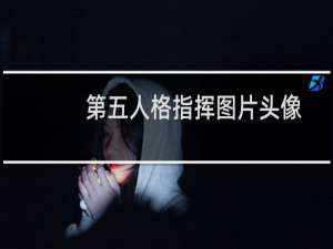 第五人格指挥图片头像
