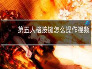 第五人格按键怎么操作视频