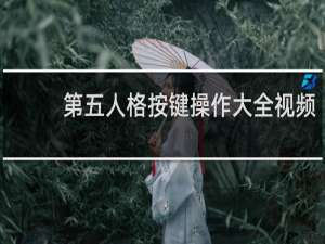 第五人格按键操作大全视频