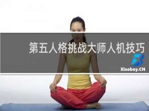 第五人格挑战大师人机技巧