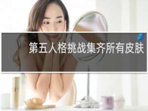 第五人格挑战集齐所有皮肤