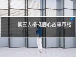 第五人格挠脚心故事审核
