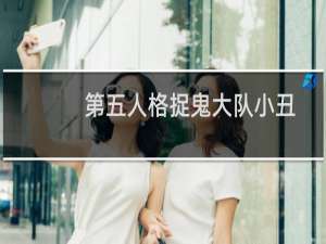 第五人格捉鬼大队小丑