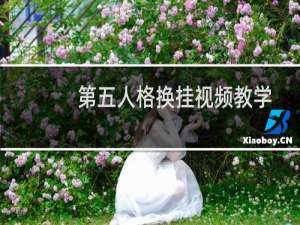 第五人格换挂视频教学