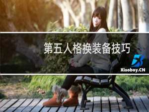 第五人格换装备技巧