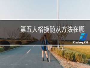 第五人格换随从方法在哪