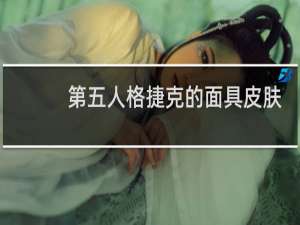 第五人格捷克的面具皮肤