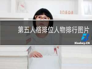 第五人格排位人物排行图片