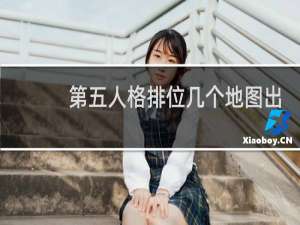 第五人格排位几个地图出