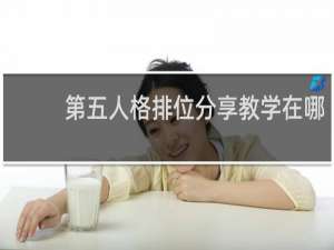 第五人格排位分享教学在哪