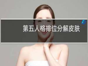第五人格排位分解皮肤