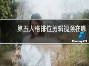 第五人格排位剪辑视频在哪