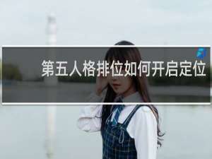 第五人格排位如何开启定位