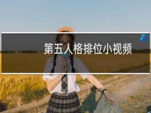 第五人格排位小视频