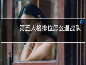 第五人格排位怎么退战队