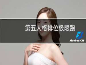 第五人格排位极限跑