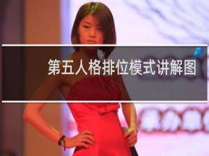 第五人格排位模式讲解图