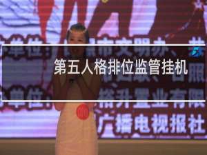 第五人格排位监管挂机