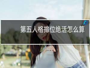 第五人格排位绝活怎么算